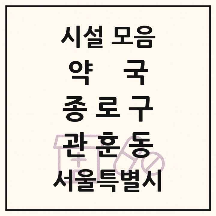 서울특별시 종로구 관훈동 약국 목록